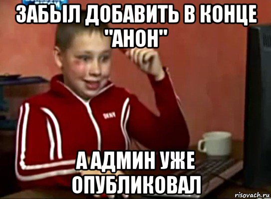 забыл добавить в конце "анон" а админ уже опубликовал, Мем Сашок (радостный)