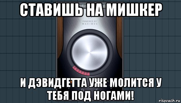 ставишь на мишкер и дэвидгетта уже молится у тебя под ногами!, Мем саундгудизер