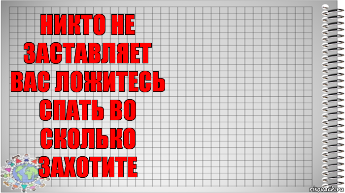 никто не заставляет вас ложитесь спать во сколько захотите , Комикс   Блокнот перевод