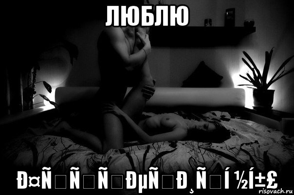 люблю ð¤ñññðµñð¸ñí ½í±£