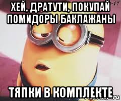 хей, дратути, покупай помидоры баклажаны тяпки в комплекте, Мем   Какой миньон