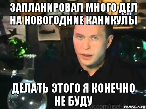 запланировал много дел на новогодние каникулы делать этого я конечно не буду, Мем Сергей Дружко