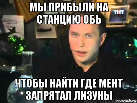 мы прибыли на станцию обь чтобы найти где мент запрятал лизуны, Мем Сергей Дружко