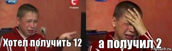 Хотел получить 12 а получил 2