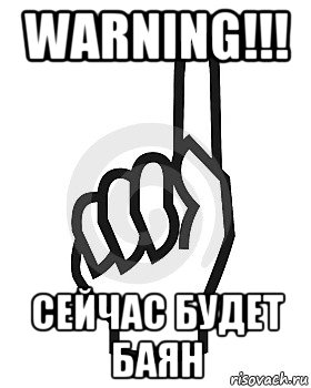 warning!!! сейчас будет баян