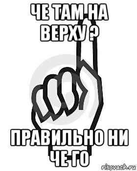 че там на верху ? правильно ни че го, Мем Сейчас этот пидор напишет хуйню