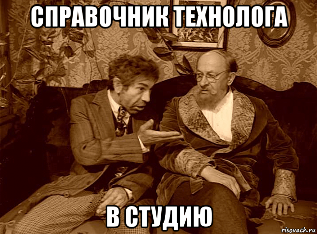справочник технолога в студию
