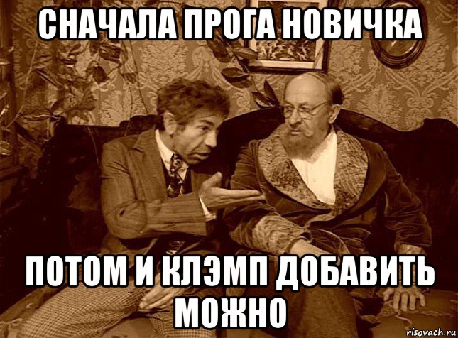 сначала прога новичка потом и клэмп добавить можно