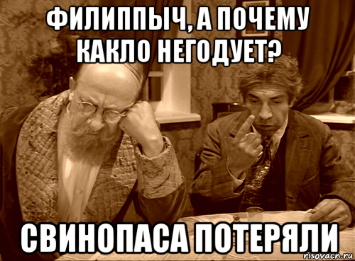 филиппыч, а почему какло негодует? свинопаса потеряли, Мем Шариков
