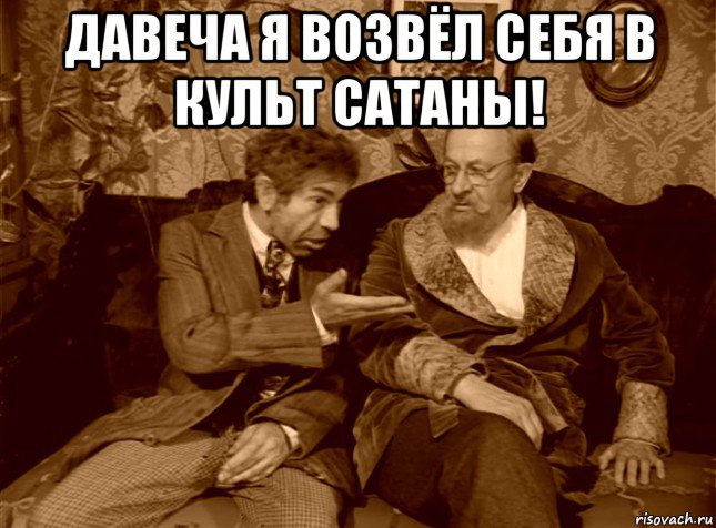 давеча я возвёл себя в культ сатаны! 