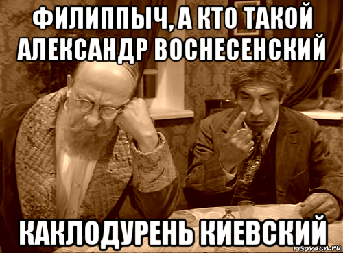 филиппыч, а кто такой александр воснесенский каклодурень киевский, Мем Шариков
