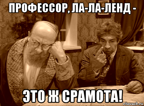 профессор, ла-ла-ленд - это ж срамота!, Мем Шариков