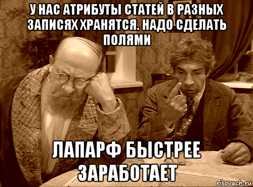 у нас атрибуты статей в разных записях хранятся. надо сделать полями лапарф быстрее заработает