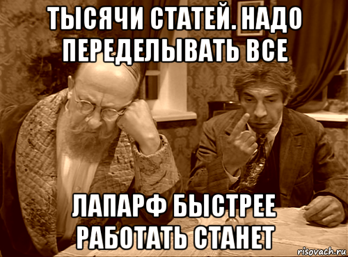 тысячи статей. надо переделывать все лапарф быстрее работать станет