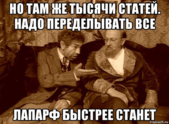но там же тысячи статей. надо переделывать все лапарф быстрее станет