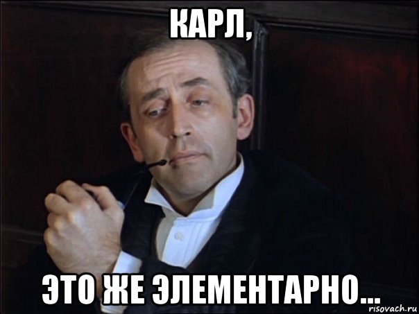 карл, это же элементарно...
