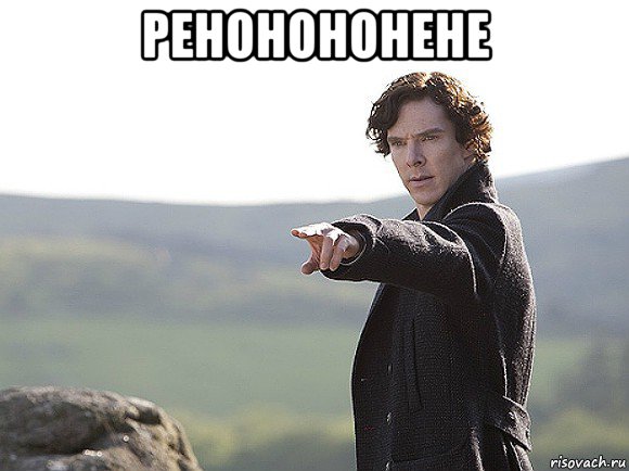 ренонононене 