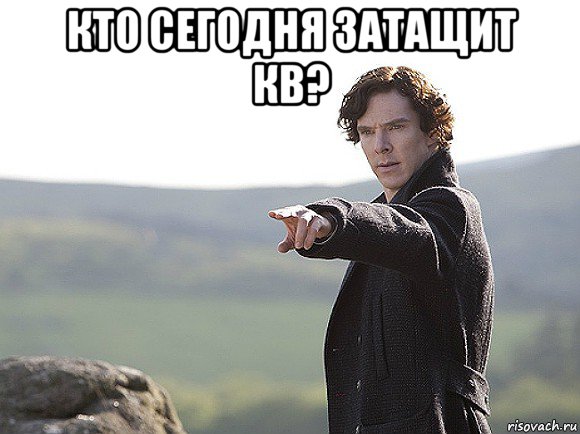 кто сегодня затащит кв? 