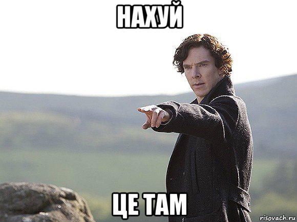 нахуй це там