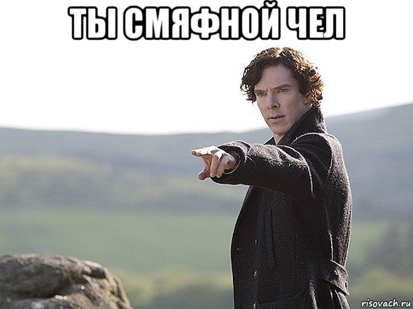 ты смяфной чел 