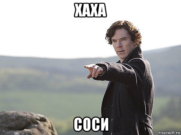 хаха соси