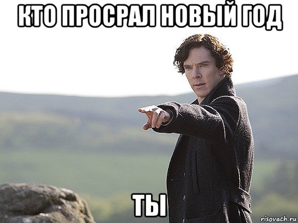 кто просрал новый год ты