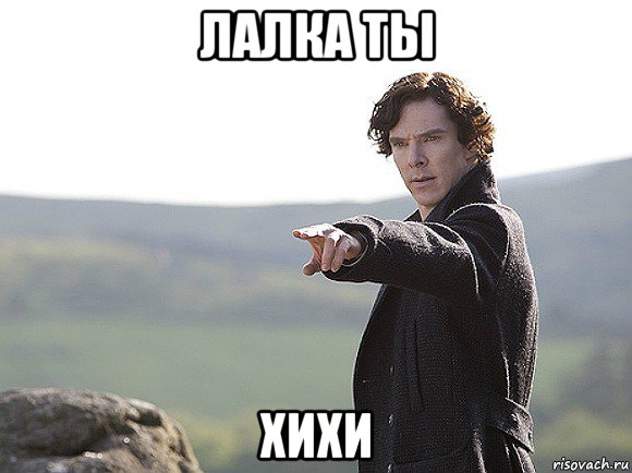 лалка ты хихи
