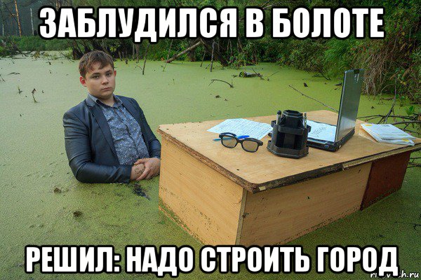 заблудился в болоте решил: надо строить город