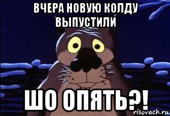 вчера новую колду выпустили шо опять?!
