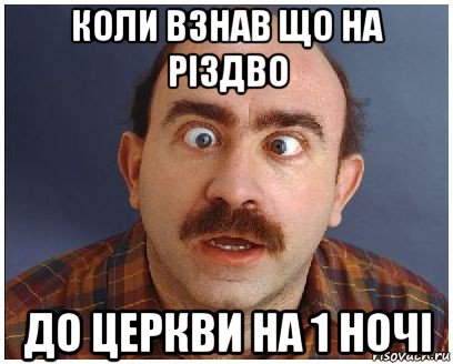 коли взнав що на різдво до церкви на 1 ночі