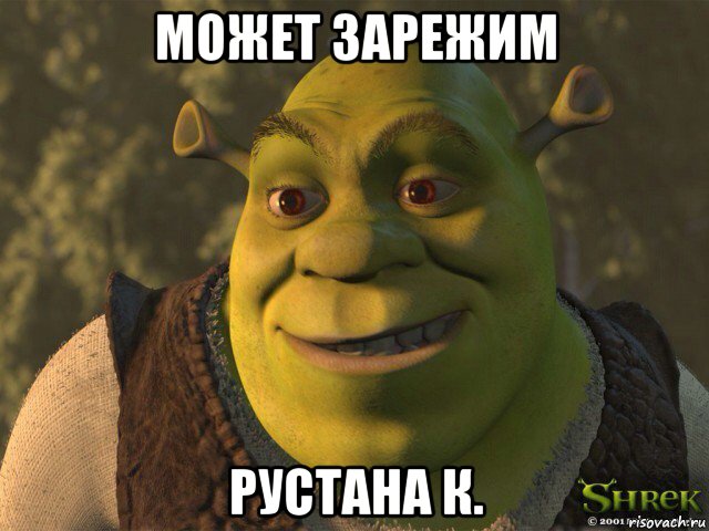 может зарежим рустана к.