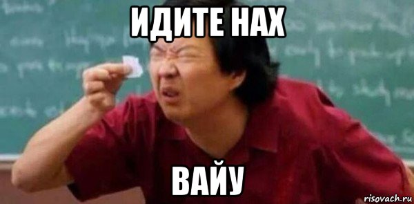 идите нах вайу, Мем Шрифт