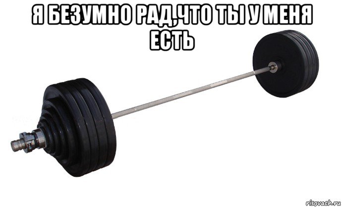 я безумно рад,что ты у меня есть 