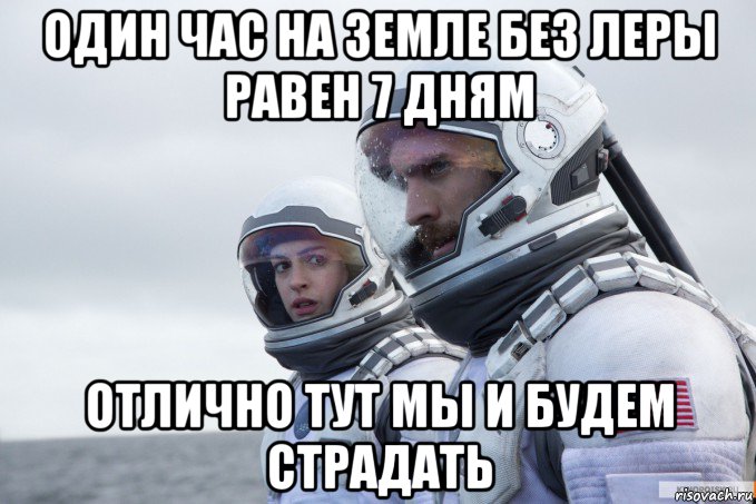 один час на земле без леры равен 7 дням отлично тут мы и будем страдать