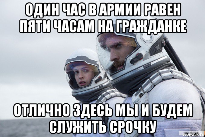 один час в армии равен пяти часам на гражданке отлично здесь мы и будем служить срочку