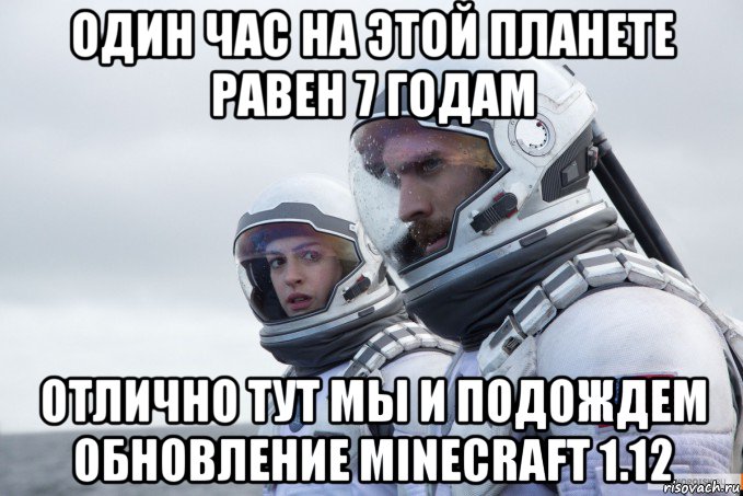 один час на этой планете равен 7 годам отлично тут мы и подождем обновление minecraft 1.12