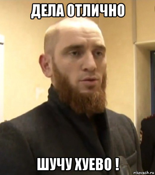 дела отлично шучу хуево !
