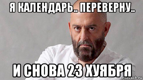я календарь.. переверну.. и снова 23 хуября, Мем Шуфутинский