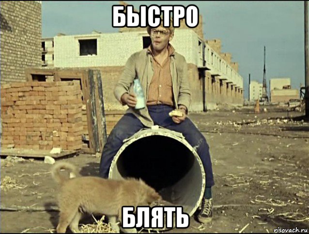 быстро блять