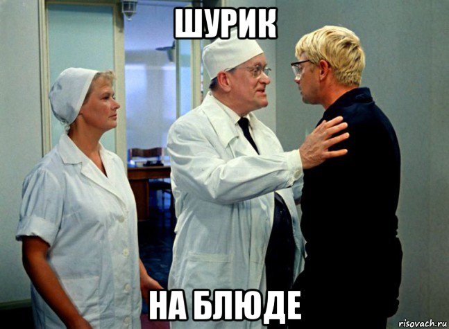шурик на блюде