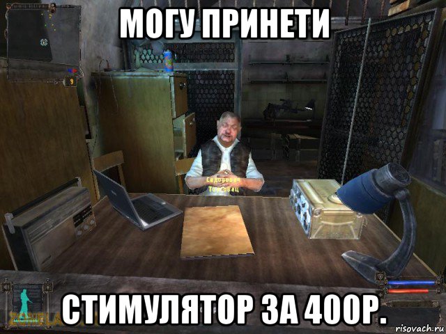 могу принети стимулятор за 400р., Мем Сидорович