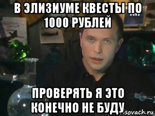 в элизиуме квесты по 1000 рублей проверять я это конечно не буду
