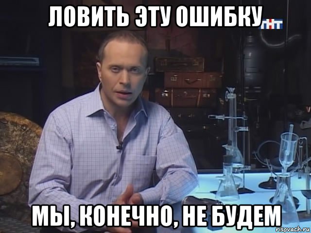 ловить эту ошибку мы, конечно, не будем