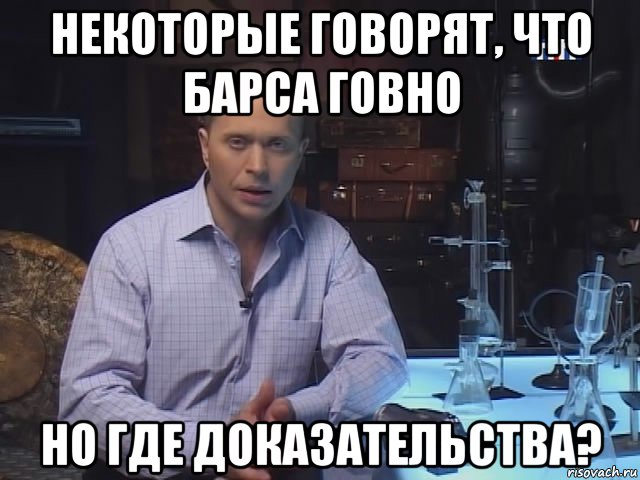 некоторые говорят, что барса говно но где доказательства?