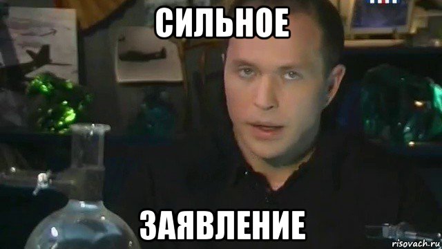 сильное заявление