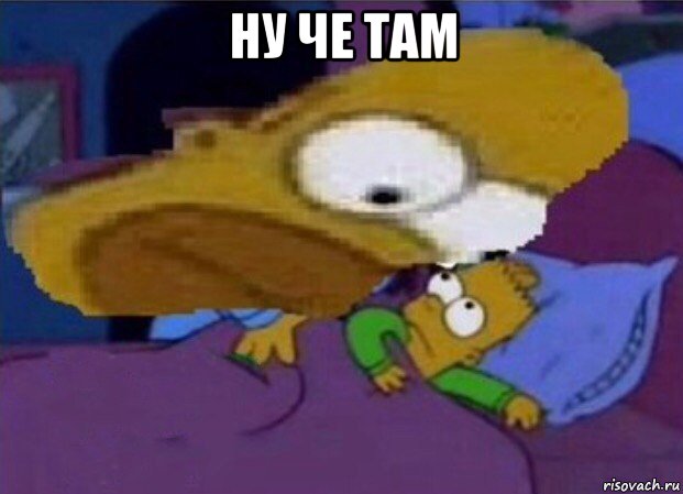 ну че там 