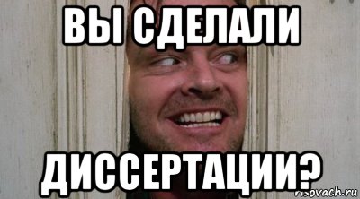 вы сделали диссертации?