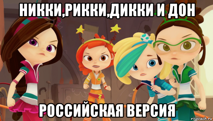 никки,рикки,дикки и дон российская версия