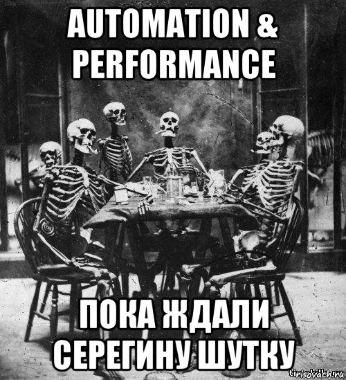 automation & performance пока ждали серегину шутку, Мем скелеты