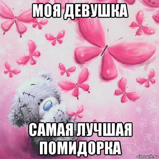 моя девушка самая лучшая помидорка, Мем Скучаю